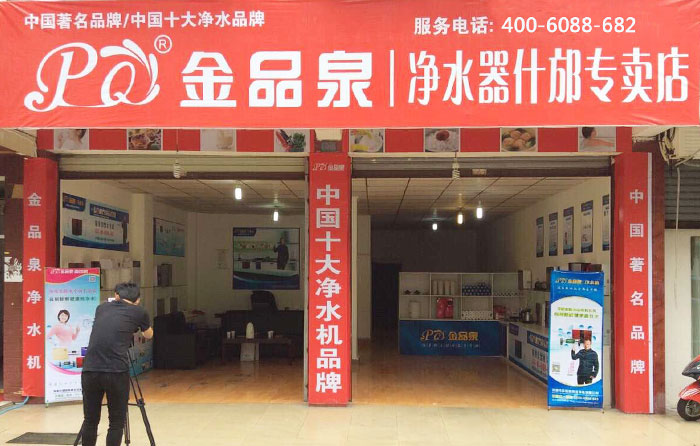 熱烈祝賀金品泉凈水器什邡專賣店盛大開業(yè)！